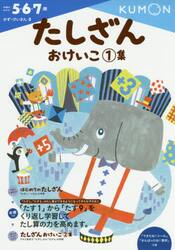たしざんおけいこ　１集