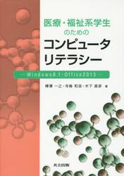 医療・福祉系学生のためのコンピュータリテラシー　Ｗｉｎｄｏｗｓ　８．１・Ｏｆｆｉｃｅ　２０１３