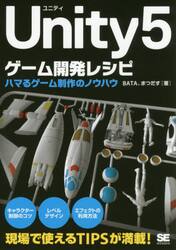 Ｕｎｉｔｙ５ゲーム開発レシピ　ハマるゲーム制作のノウハウ