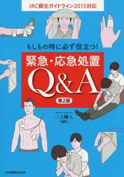 もしもの時に必ず役立つ！緊急・応急処置Ｑ＆Ａ
