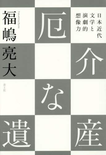 厄介な遺産　日本近代文学と演劇的想像力