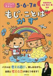 ５・６・７歳もじ・ことば・かず