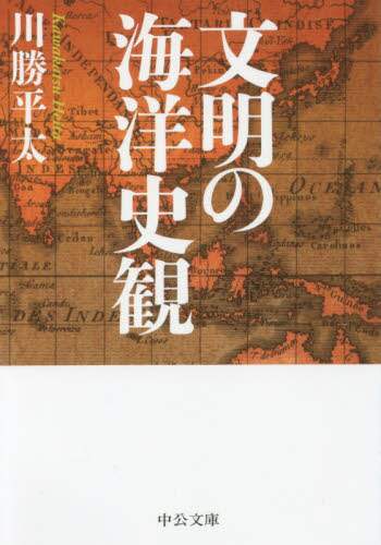 文明の海洋史観