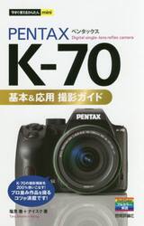 ＰＥＮＴＡＸ　Ｋ−７０基本＆応用撮影ガイド