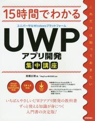 １５時間でわかるＵＷＰアプリ開発集中講座
