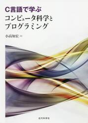 Ｃ言語で学ぶコンピュータ科学とプログラミング