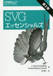 ＳＶＧエッセンシャルズ