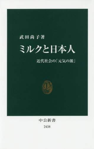 ミルクと日本人　近代社会の「元気の源」
