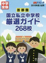 首都圏国立私立中学校厳選ガイド２６８校　２０１８年度版