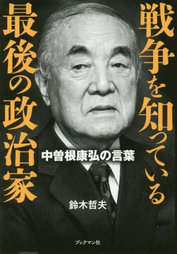 戦争を知っている最後の政治家　中曽根康弘の言葉