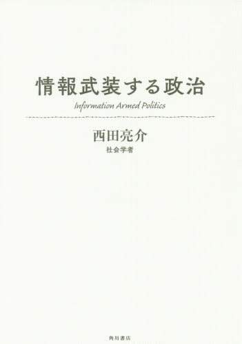 情報武装する政治