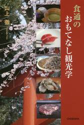 食通のおもてなし観光学