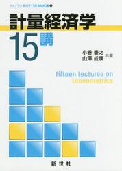 計量経済学１５講