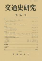 交通史研究　第９２号