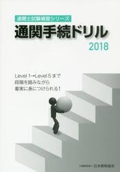 通関手続ドリル　２０１８
