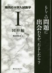 現代の大学入試数学　もしこの問題に出会わなかったとしたら？　１