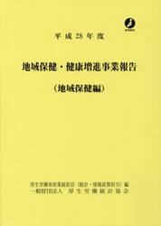 地域保健・健康増進事業報告　地域保健編　平成２８年度