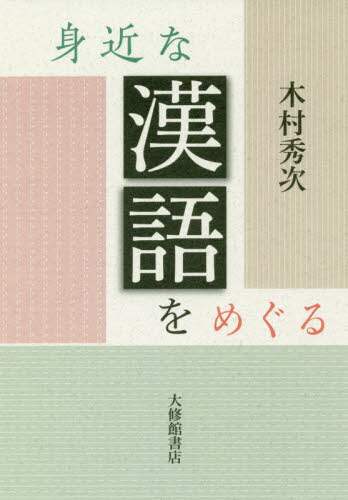 身近な漢語をめぐる
