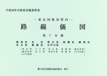 路線価図　東京国税局管内　平成３０年分第７分冊　財産評価基準書