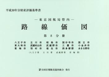 路線価図　東京国税局管内　平成３０年分第８分冊　財産評価基準書