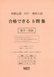 平３１　和歌山県合格できる５問集数学・英