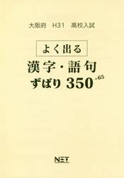 平３１　大阪府　よく出る漢字・語句ずばり