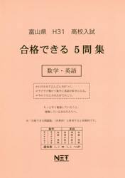 平３１　富山県　合格できる５問集数学・英