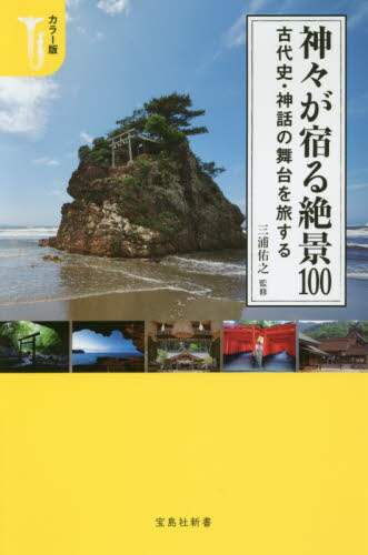 神々が宿る絶景１００　カラー版　古代史・神話の舞台を旅する