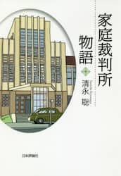 家庭裁判所物語
