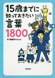 １５歳までに知っておきたい言葉１８００