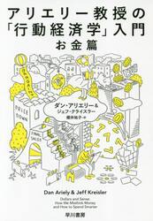 アリエリー教授の「行動経済学」入門　お金篇