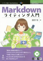 Ｍａｒｋｄｏｗｎライティング入門　プレーンテキストで気楽に書こう！
