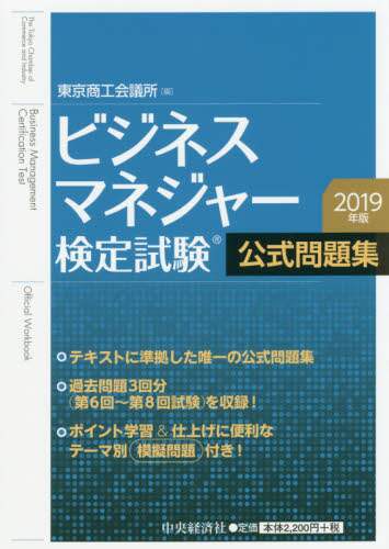 ビジネスマネジャー検定試験公式問題集　２０１９年版