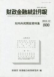 財政金融統計月報　第８００号