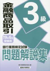 銀行業務検定試験問題解説集金融商品取引３級　１９年６月受験用