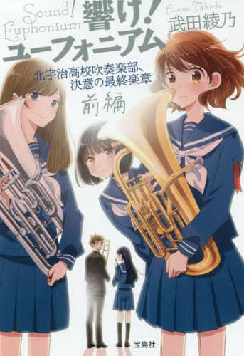 響け！ユーフォニアム 北宇治高校吹奏楽部、決意の最終楽章 前編