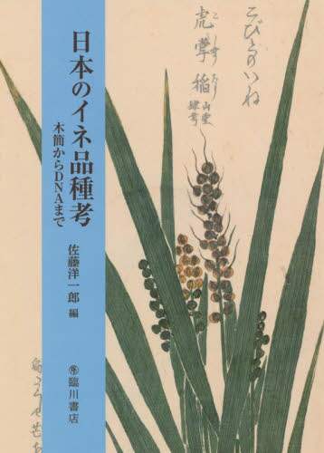 日本のイネ品種考　木簡からＤＮＡまで
