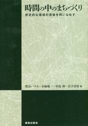 時間の中のまちづくり　歴史的な環境の意味を問いなおす