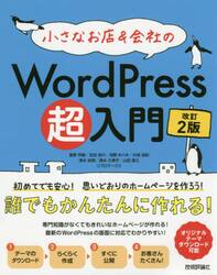 小さなお店＆会社のＷｏｒｄＰｒｅｓｓ超入門　初めてでも安心！思いどおりのホームページを作ろう！　初めてでもホームページがすぐ作れる！
