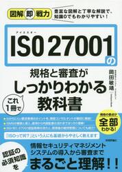 ＩＳＯ　２７００１の規格と審査がこれ１冊でしっかりわかる教科書