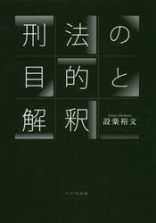 刑法の目的と解釈