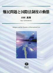 難民問題と国際法制度の動態