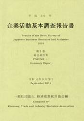 企業活動基本調査報告書　平成３０年第１巻