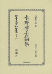 日本立法資料全集　別巻１２４４　復刻版