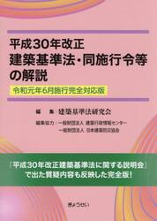 平成３０年改正建築基準法・同施行令等の解説