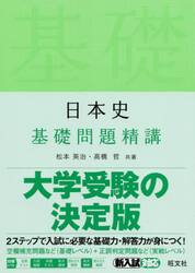 日本史基礎問題精講