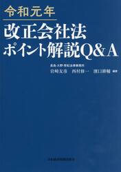 令和元年改正会社法ポイント解説Ｑ＆Ａ