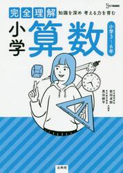 完全理解小学算数　知識を深め考える力を育む