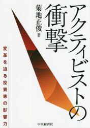 アクティビストの衝撃　変革を迫る投資家の影響力