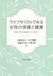 ライフサイクルでみる女性の保健と健康　充実した人生を過ごしていくために